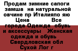 Продам зимние сапоги (замша, на натуральной овчине)пр.Италияпо.яю › Цена ­ 4 500 - Все города Одежда, обувь и аксессуары » Женская одежда и обувь   . Свердловская обл.,Сухой Лог г.